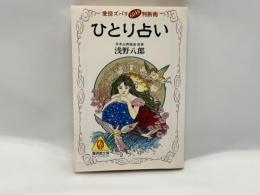 ひとり占い : 愛情ズバリ60秒判断術