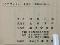 ひとり占い : 愛情ズバリ60秒判断術