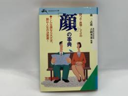 顔つき・表情・しぐさの「顔」の事典