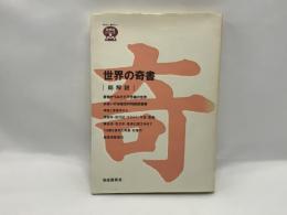 世界の奇書 : 総解説 書物がうみだす不思議の世界 めまいの渉猟百科特設図書館