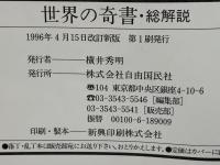 世界の奇書 : 総解説 書物がうみだす不思議の世界 めまいの渉猟百科特設図書館