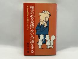相手の心を見抜けない人は損をする : 本心を見破るためのテクニック
