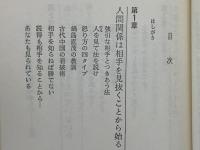 相手の心を見抜けない人は損をする : 本心を見破るためのテクニック