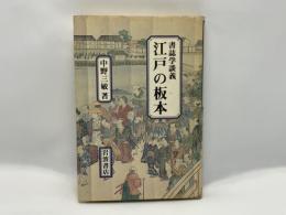 江戸の板本 : 書誌学談義