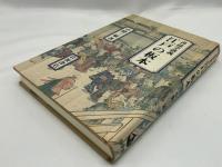 江戸の板本 : 書誌学談義