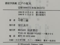 江戸の板本 : 書誌学談義
