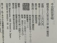 千五郎狂言咄