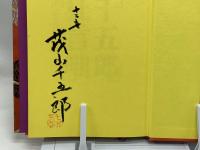 千五郎狂言咄
