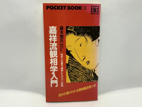 嘉祥流観相学入門 (ポケットブック 13) | 藤木 相元 |本 | 通販