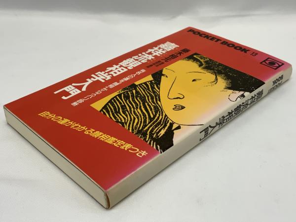 【サイズ交換ＯＫ】 嘉祥流観相学入門 有名人の運を : 趣味・スポーツ・実用