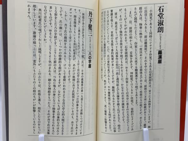 嘉祥流観相学入門 (ポケットブック 13) | 藤木 相元 |本 | 通販