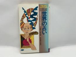 世界の占い：神秘をとく5つのカギ