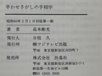 幸わせさがしの手相学