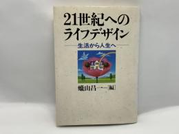 21世紀へのライフデザイン : 生活から人生へ