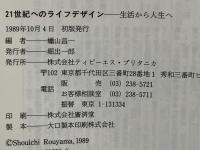 21世紀へのライフデザイン : 生活から人生へ
