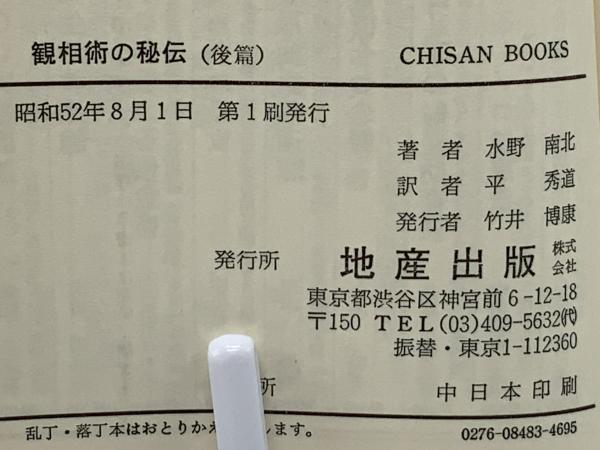 観相術の秘伝〈前篇〉―謎の南北相法を明かす (1977年) (Chisan bo 観相術の秘伝 : 謎の南北相法を明かす 観相術の秘伝〈前篇〉―謎