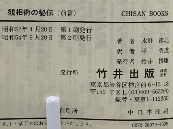 観相術の秘伝 : 謎の南北相法を明かす 観相術の秘伝〈前篇〉―謎