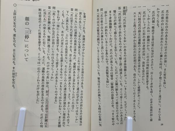 観相術の秘伝 : 謎の南北相法を明かす 観相術の秘伝〈前篇〉―謎