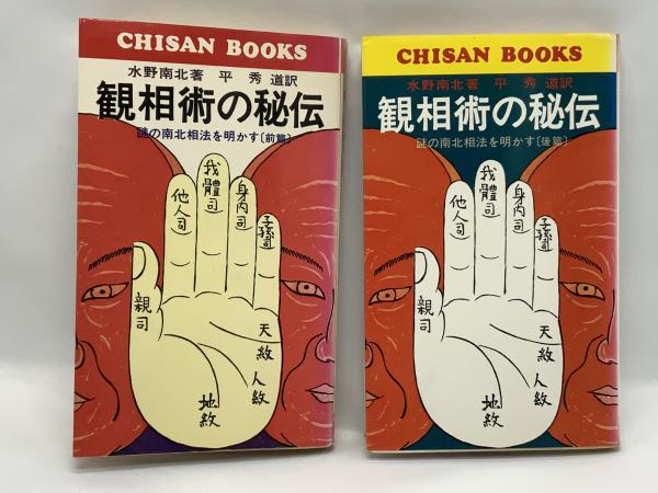 観相術の秘伝〈前篇〉―謎の南北相法を明かす (1977年) (Chisan bo 観相術の秘伝 : 謎の南北相法を明かす 観相術の秘伝〈前篇〉―謎