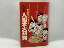 天道易人相学大研究 : 顔をみればすべてがわかる