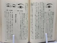 天道易人相学大研究 : 顔をみればすべてがわかる