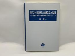 現代中国農村の高齢者と福祉 : 山東省日照市の農村調査を中心として