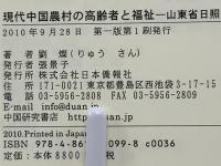 現代中国農村の高齢者と福祉 : 山東省日照市の農村調査を中心として