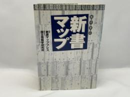 新書マップ : 知の窓口