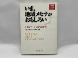 いま、地域メセナがおもしろい : 企業+アート+まちの実践