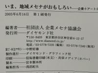 いま、地域メセナがおもしろい : 企業+アート+まちの実践