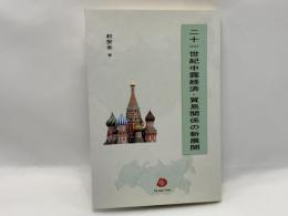 二十一世紀中露経済・貿易関係の新展開