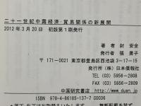 二十一世紀中露経済・貿易関係の新展開