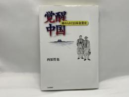 覚醒中国 : 秘められた日本企業史