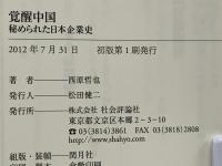 覚醒中国 : 秘められた日本企業史