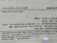 日本の企業家と社会文化事業 : 大正期のフィランソロピー