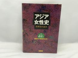 アジア女性史 : 比較史の試み