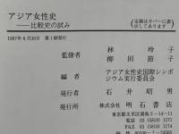 アジア女性史 : 比較史の試み
