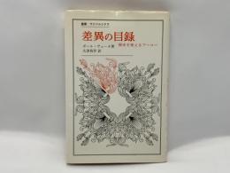 差異の目録 : 新しい歴史のために