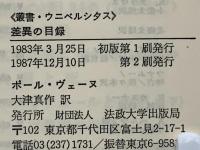差異の目録 : 新しい歴史のために