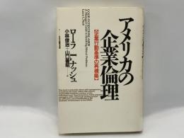 アメリカの企業倫理 : 企業行動基準の再構築