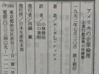 アメリカの企業倫理 : 企業行動基準の再構築
