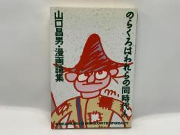 のらくろはわれらの同時代人 : 山口昌男・漫画論集