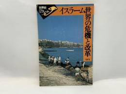 イスラーム世界の危機と改革