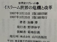 イスラーム世界の危機と改革