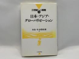 日本・アジア・グローバリゼーション