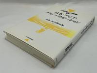 日本・アジア・グローバリゼーション