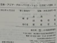 日本・アジア・グローバリゼーション