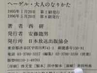 ヘーゲル・大人のなりかた