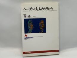 ヘーゲル・大人のなりかた