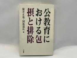 公教育における包摂と排除